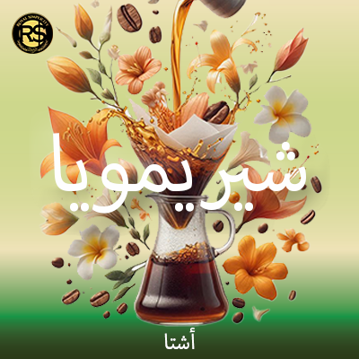 شيريمويا أشتا 200 جرام