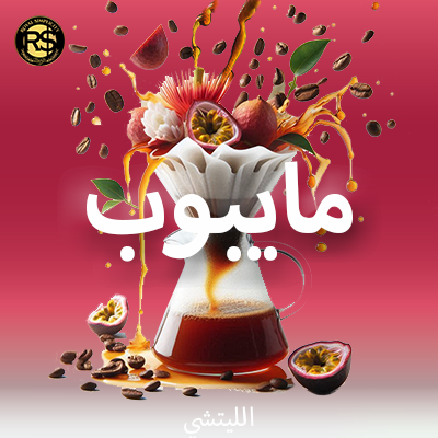 مايبوب ليتشي 200 جرام