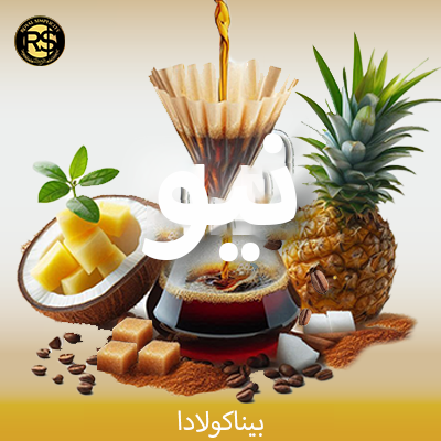 نيو بيناكولادا 200 جرام