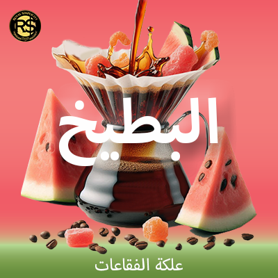علكة البطيخ 200 جرام